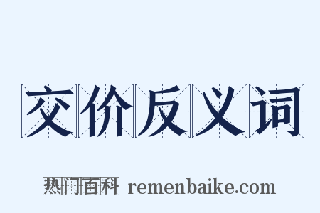 交价反义词是什么意思的图片